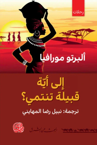 غلاف كتاب لأي قبيلة أنتمي