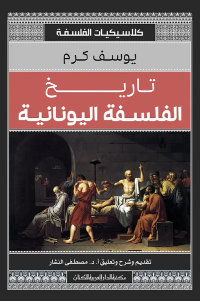 غلاف كتاب تاريخ الفلسفة اليونانية