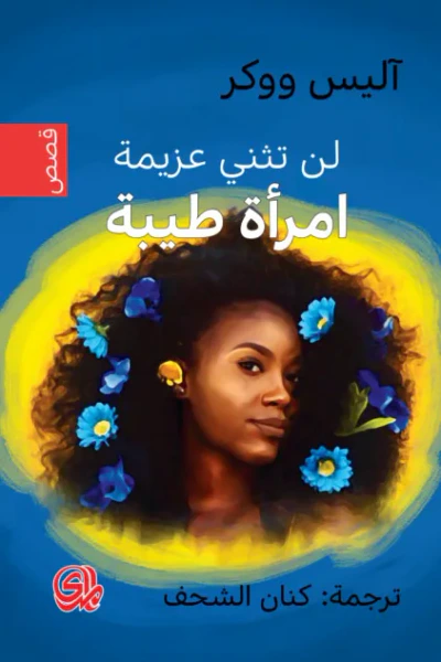 غلاف كتاب لن يكون بمقدورك قهر إمرأة طيبة