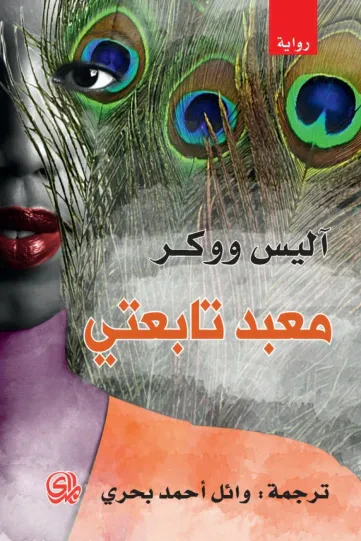 غلاف كتاب معبد اليفتي