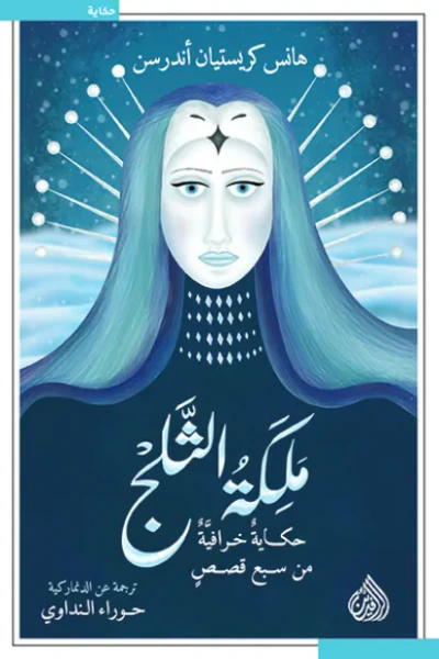 غلاف كتاب ملكة الثلج