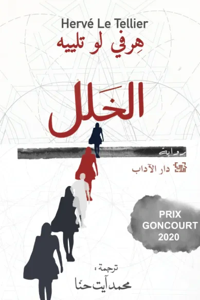 غلاف كتاب الخلل