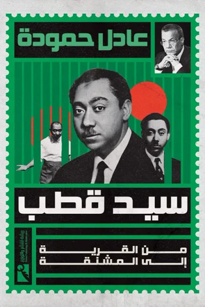 غلاف كتاب سيد قطب: من القرية إلى المشنقة