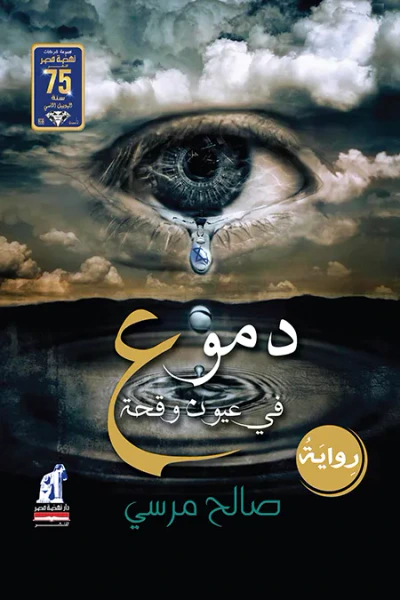 غلاف كتاب دموع فى عيون وقحة