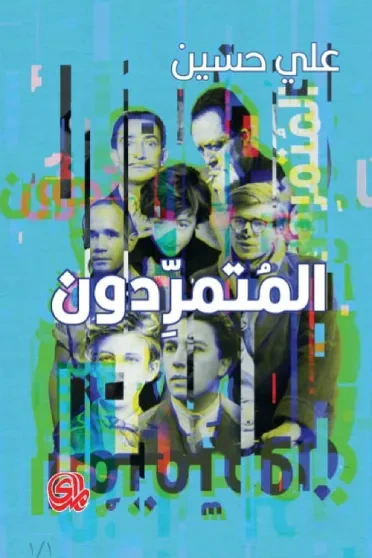 غلاف كتاب المتمردون