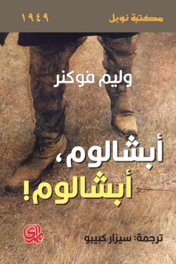غلاف كتاب ابسالوم ابسالوم