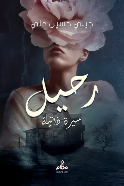 غلاف كتاب رحيل
