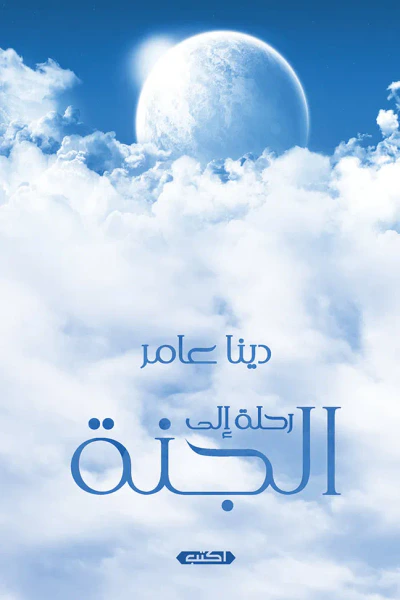 غلاف كتاب رحلة إلى الجنة