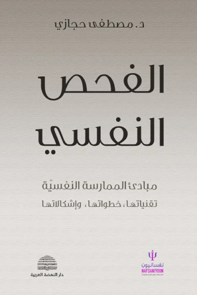 غلاف كتاب الفحص النفسي ؛ مبادئ الممارسة النفسية (تقنياتها، خطواتها واشكالاتها)