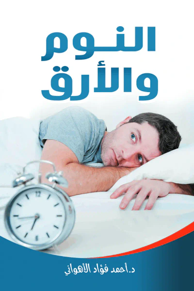 غلاف كتاب النوم والأرق