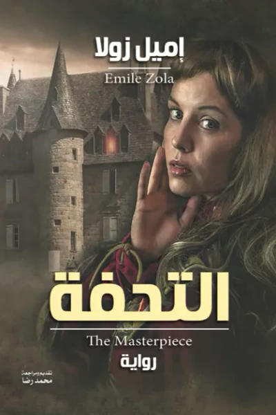 غلاف كتاب التحفة