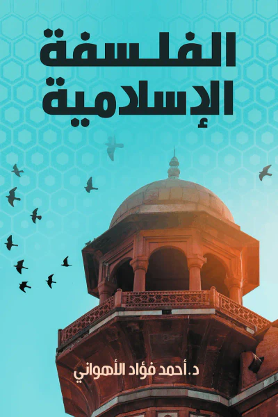 غلاف كتاب الفلسفة الإسلامية