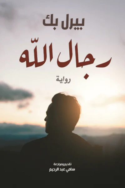 غلاف كتاب رجال الله