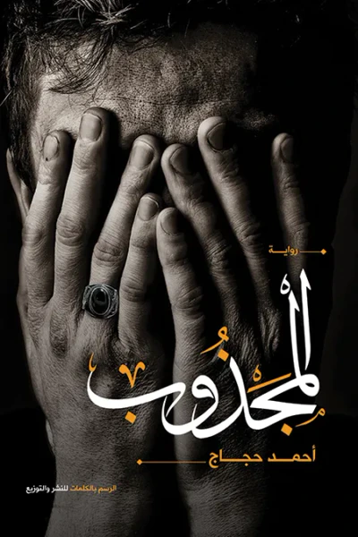 غلاف كتاب المجذوب