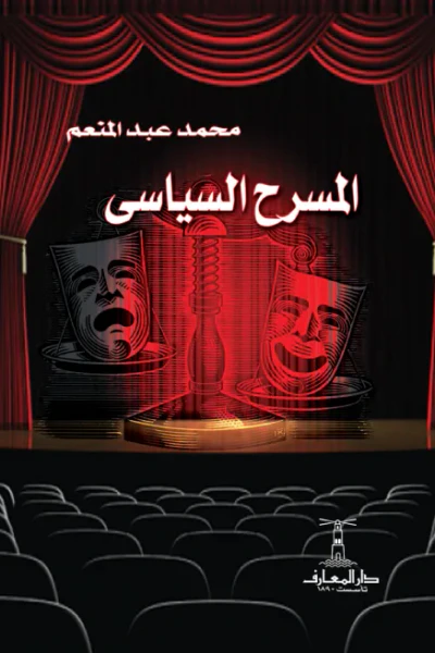 غلاف كتاب المسرح السياسي