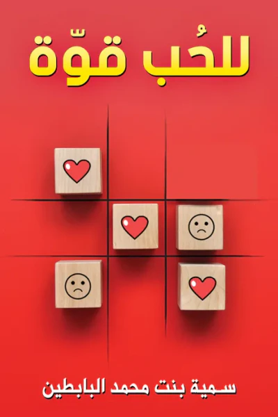 غلاف كتاب للحب قوة