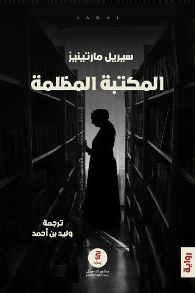 غلاف كتاب المكتبة المظلمة