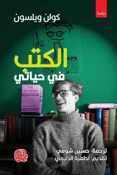 غلاف كتاب كتب في حياتي