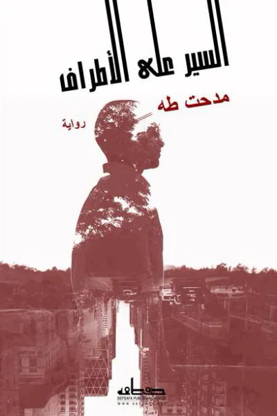 غلاف كتاب السير على الأطراف
