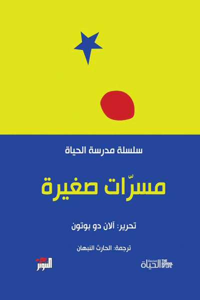 غلاف كتاب مسرات صغيرة