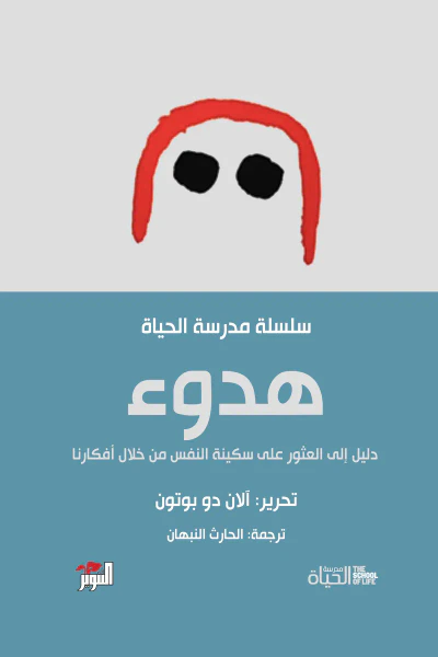 غلاف كتاب هدوء ؛ دليل إلى العثور على سكينة النفس من خلال أفكارنا
