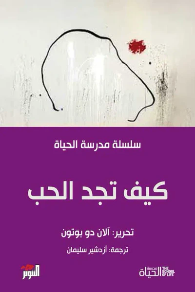 غلاف كتاب كيف تجد الحب
