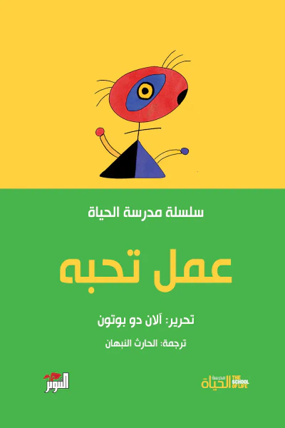 غلاف كتاب عمل تحبه