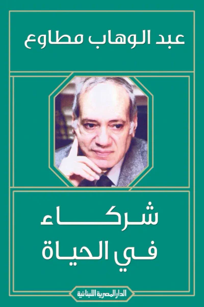 غلاف كتاب شركاء في الحياة