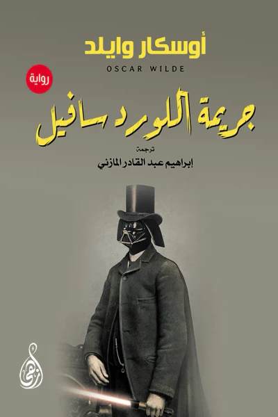 غلاف كتاب جريمة اللورد سافيل