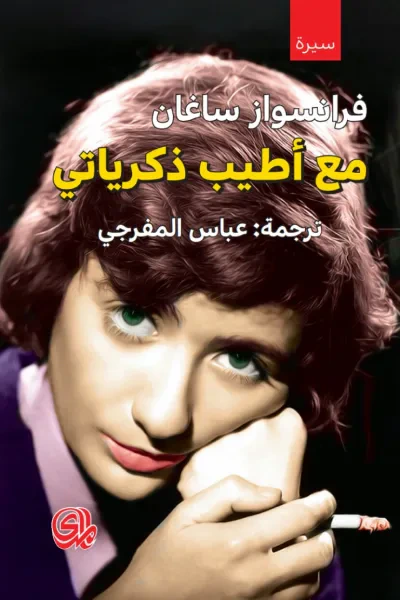 غلاف كتاب مع أطيب ذكرياتي