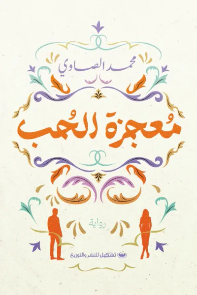 غلاف كتاب معجزة الحب
