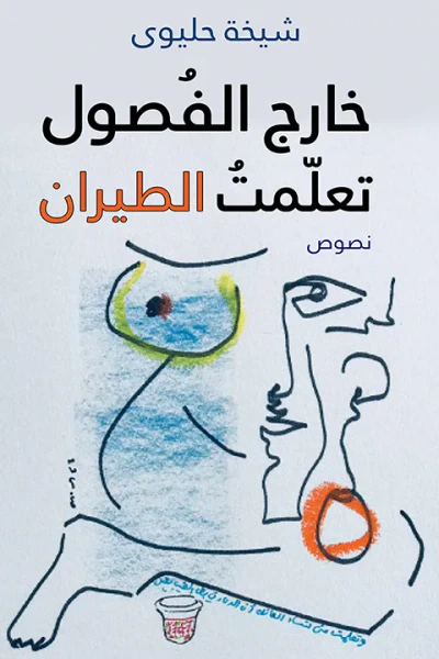 غلاف كتاب خارج الفصول تعلمت الطيران