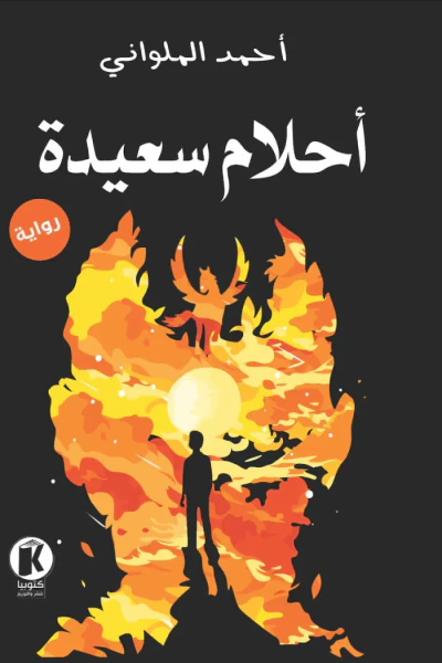 غلاف كتاب أحلام سعيدة