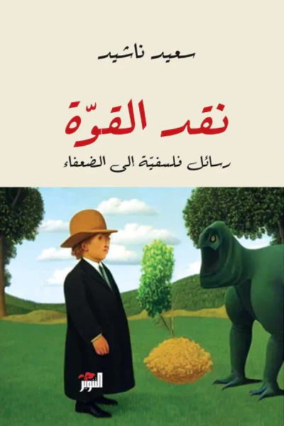 غلاف كتاب نقد القوة ؛ رسائل فلسفية إلى الضعفاء