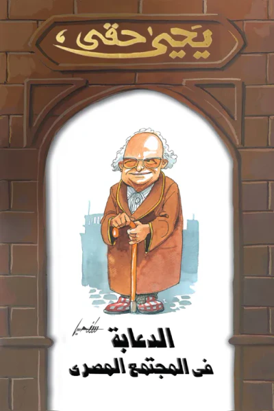 غلاف كتاب الدعابة في المجتمع المصري