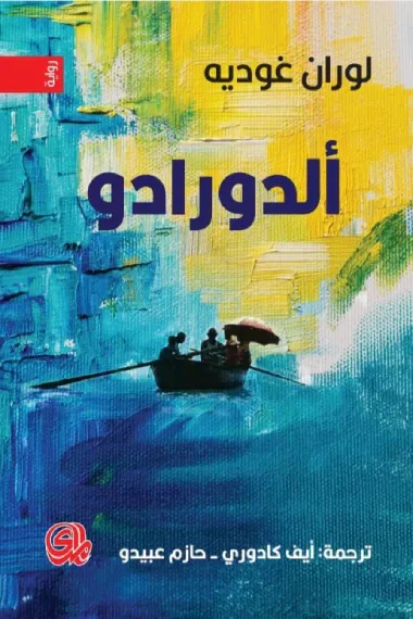 غلاف كتاب الدورادو
