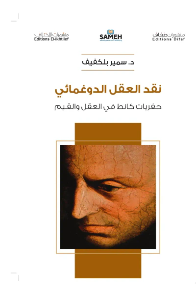 غلاف كتاب نقد العقل الدوغمائي : حفريات كانط في العقل والقيم