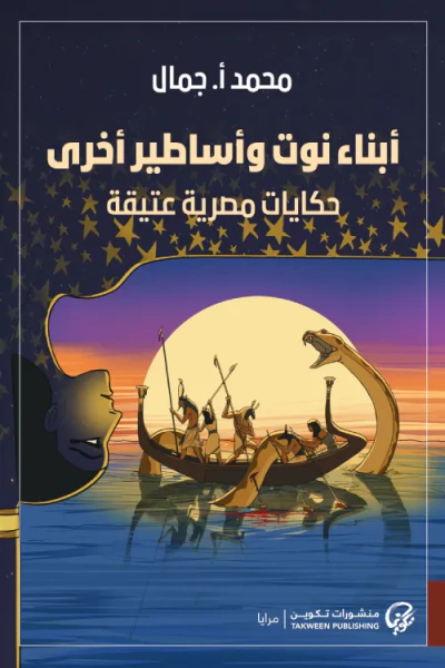 غلاف كتاب أبناء نوت وأساطير أخرى ؛ حكايات مصرية عتيقة