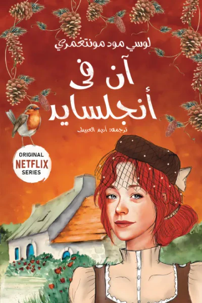 غلاف كتاب آن في أنجلسايد