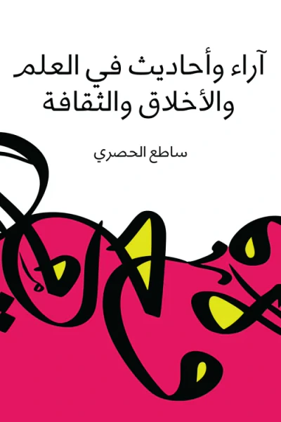 غلاف كتاب آراء وأحاديث في العلم والاخلاق والثقافة