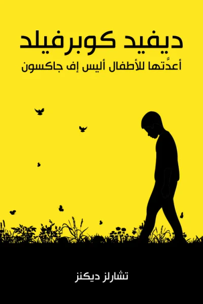 غلاف كتاب ديفيد كوبرفيلد