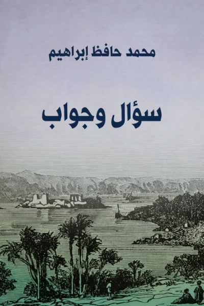 غلاف كتاب سؤال وجواب