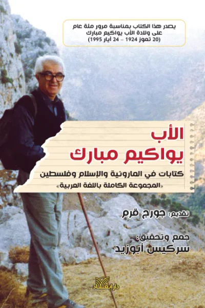 غلاف كتاب الأب يواكيم مبارك