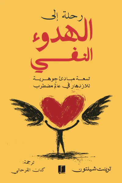 غلاف كتاب هذا سلام ؛ تسعة مبادئ جوهرية لازدهار في عالم مضطرب