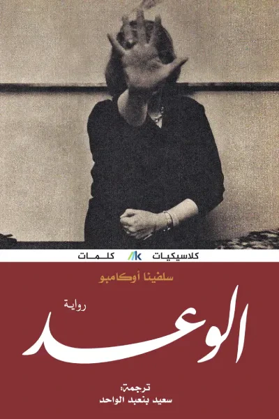 غلاف كتاب الوعد