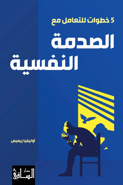 غلاف كتاب 5 خطوات للتعامل مع الصدمة النفسية