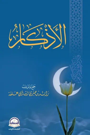 غلاف كتاب الأذكار