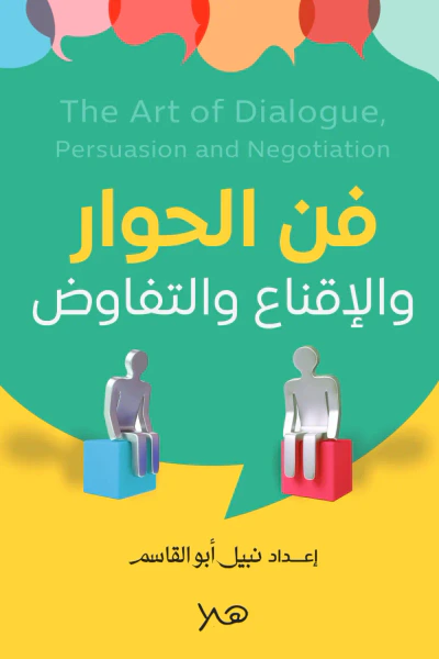 غلاف كتاب فن الحوار والاقناع والتفاوض