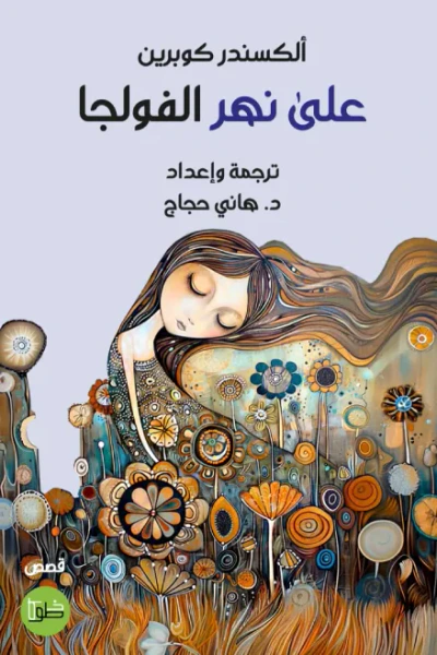 غلاف كتاب تصاويرالإمام علي ؛ البورتريه المعياري للإمام علي والصورة المتخيلة - الجزء الثاني