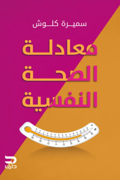 غلاف كتاب معادلة الصحة النفسية